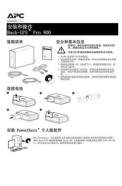 schneider施耐德Back-UPS Pro 900 不间断电源系统 - 用户指南